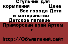 Стульчик для кормления Capella › Цена ­ 4 000 - Все города Дети и материнство » Детское питание   . Приморский край,Артем г.